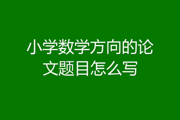 小学数学方向的论文题目怎么写
