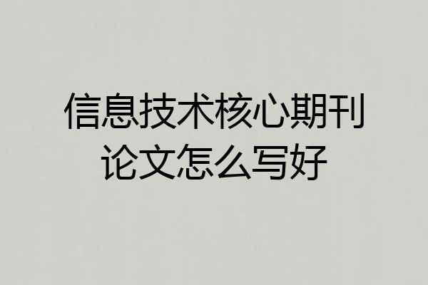 信息技术核心期刊论文怎么写好