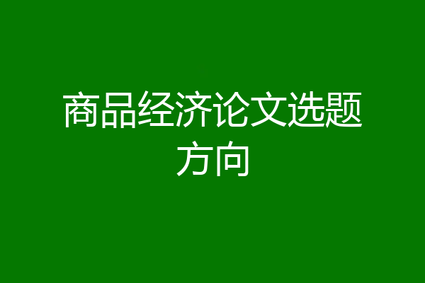 商品经济论文选题方向