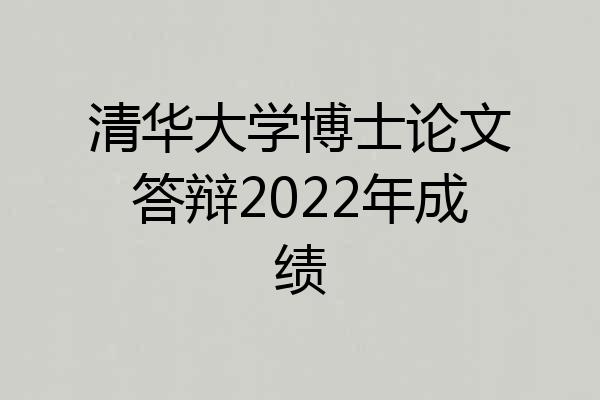清华大学博士论文答辩2022年成绩