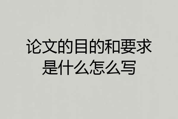 论文的目的和要求是什么怎么写