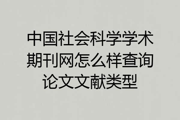 中国社会科学学术期刊网怎么样查询论文文献类型