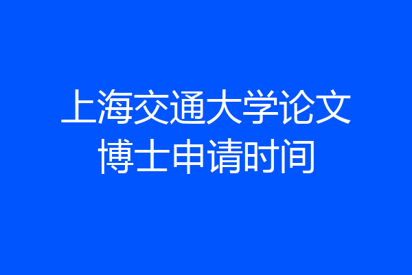 上海交通大学论文博士申请时间