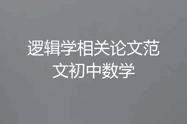 逻辑学相关论文范文初中数学