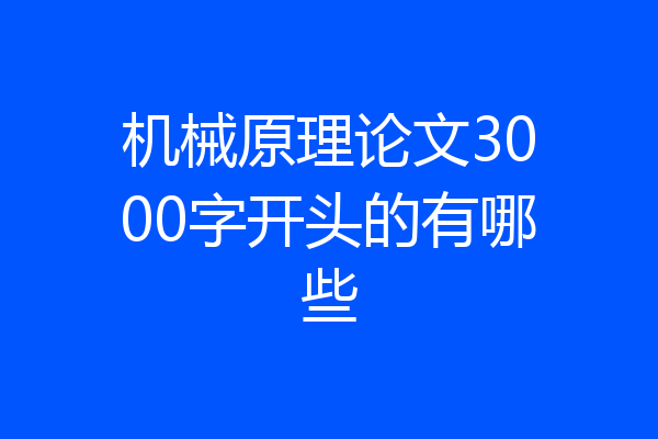 机械原理论文3000字开头的有哪些