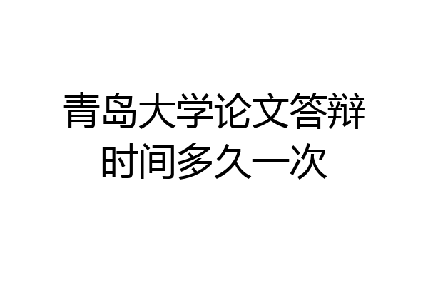 青岛大学论文答辩时间多久一次