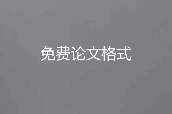 免费论文格式