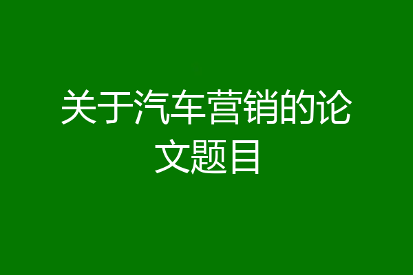 关于汽车营销的论文题目