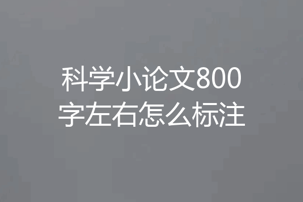 科学小论文800字左右怎么标注