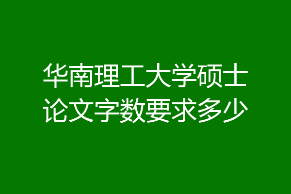 华南理工大学硕士论文字数要求多少