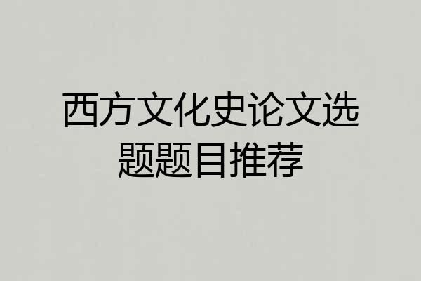 西方文化史论文选题题目推荐