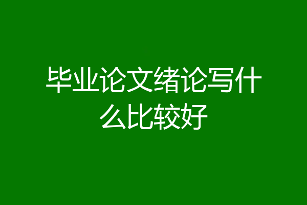 毕业论文绪论写什么比较好