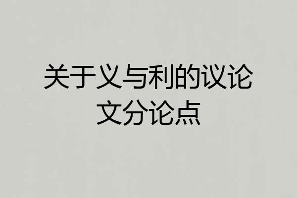 关于义与利的议论文分论点