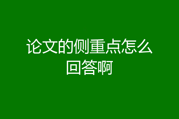 论文的侧重点怎么回答啊