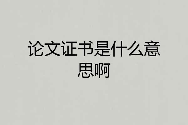 论文证书是什么意思啊