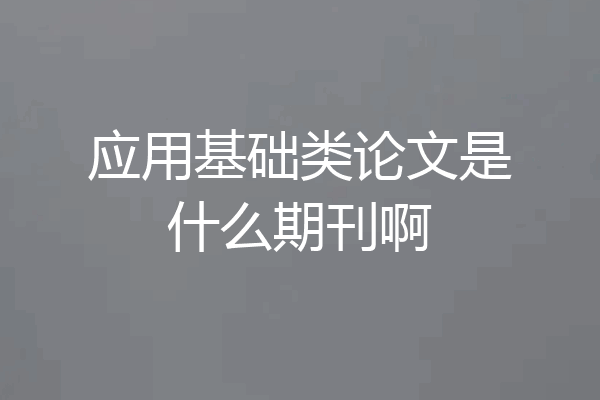应用基础类论文是什么期刊啊