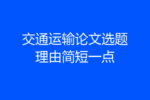 交通运输论文选题理由简短一点