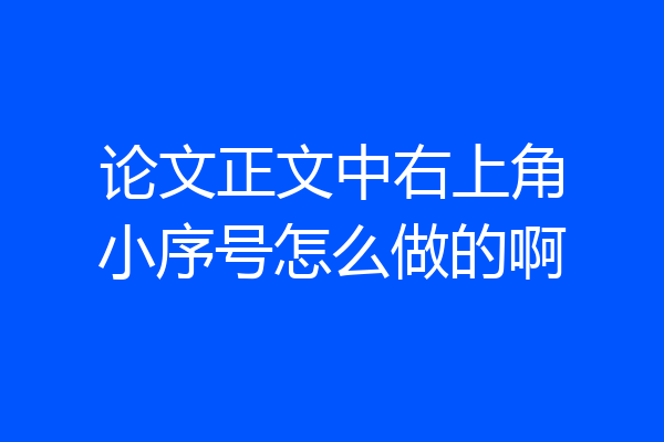 论文正文中右上角小序号怎么做的啊