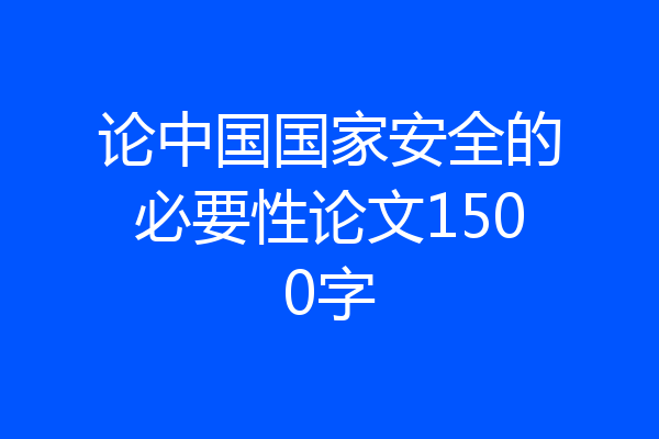 论中国国家安全的必要性论文1500字