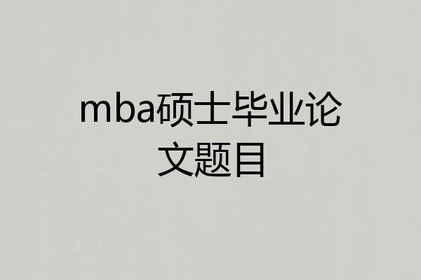 mba硕士毕业论文题目