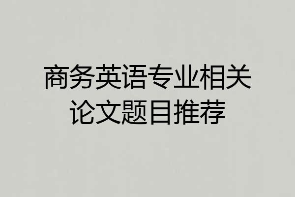 商务英语专业相关论文题目推荐