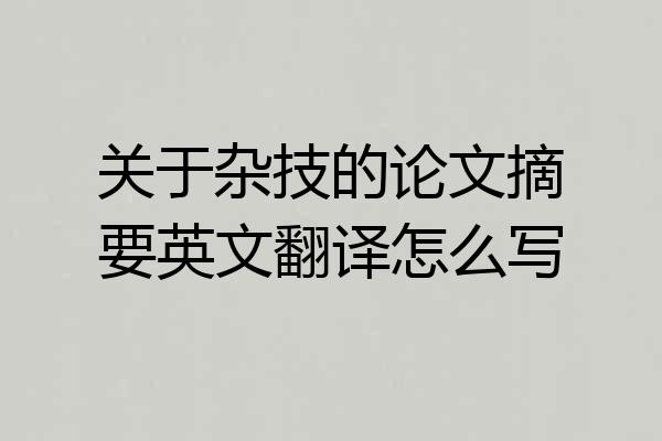 关于杂技的论文摘要英文翻译怎么写