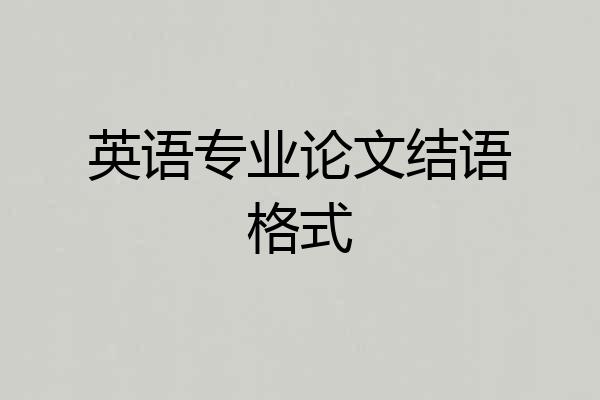 英语专业论文结语格式