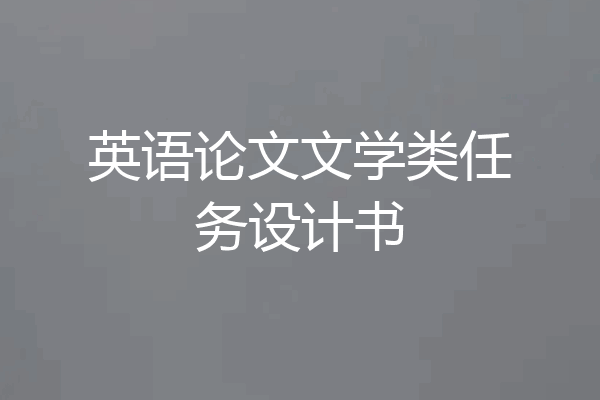 英语论文文学类任务设计书