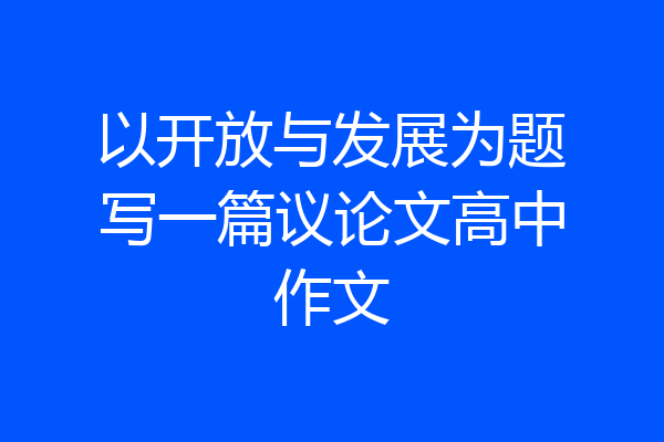 以开放与发展为题写一篇议论文高中作文