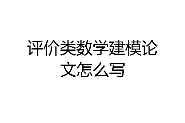 评价类数学建模论文怎么写