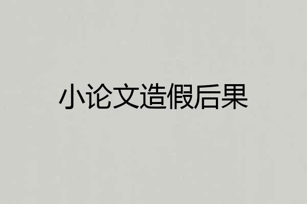 小论文造假后果