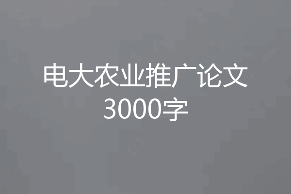 电大农业推广论文3000字