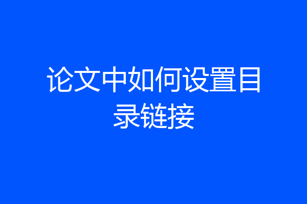 论文中如何设置目录链接
