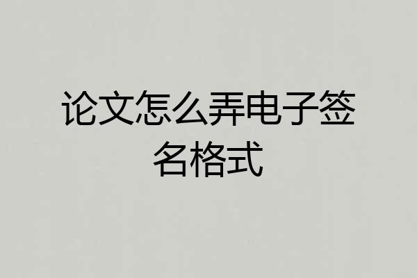 论文怎么弄电子签名格式