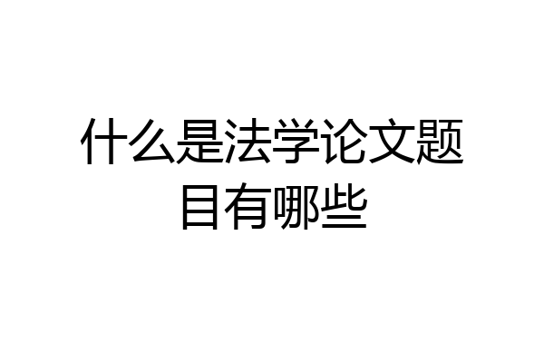 什么是法学论文题目有哪些