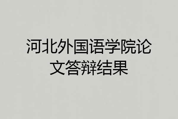 河北外国语学院论文答辩结果