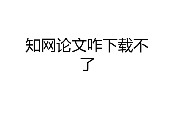 知网论文咋下载不了
