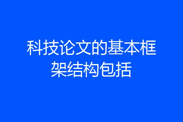 科技论文的基本框架结构包括