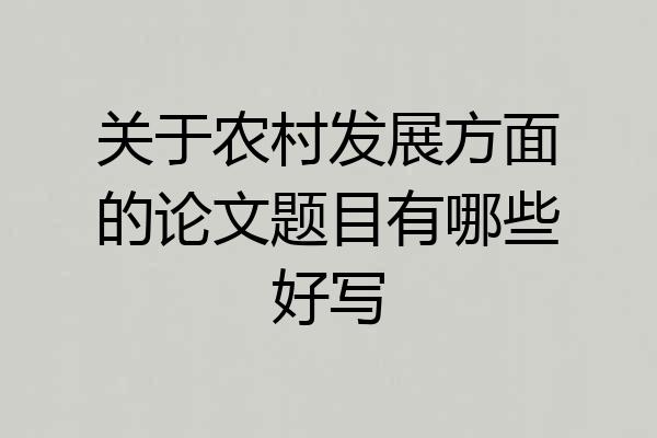 关于农村发展方面的论文题目有哪些好写