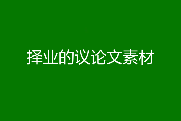 择业的议论文素材