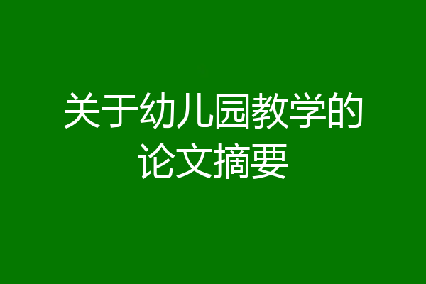 关于幼儿园教学的论文摘要