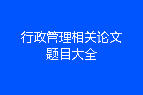 行政管理相关论文题目大全