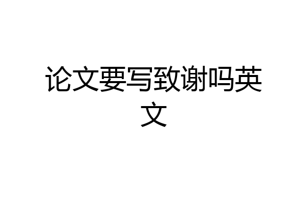 论文要写致谢吗英文