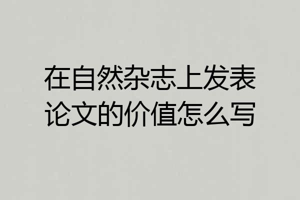 在自然杂志上发表论文的价值怎么写