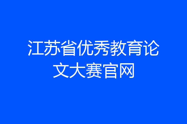 江苏省优秀教育论文大赛官网