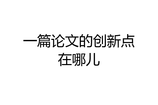 一篇论文的创新点在哪儿