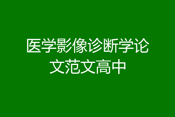 医学影像诊断学论文范文高中