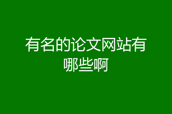 有名的论文网站有哪些啊