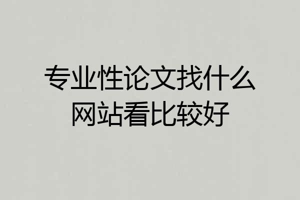 专业性论文找什么网站看比较好