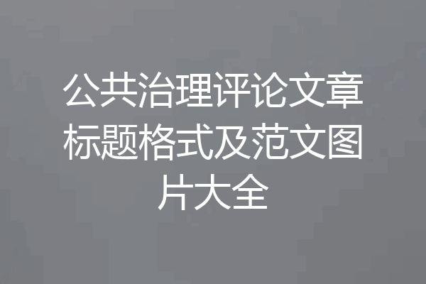 公共治理评论文章标题格式及范文图片大全